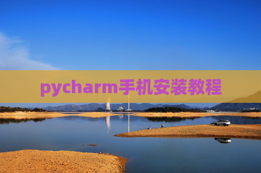 pycharm手机安装教程 pycharm手机安装教程