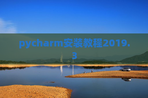 pycharm安装教程2019.3